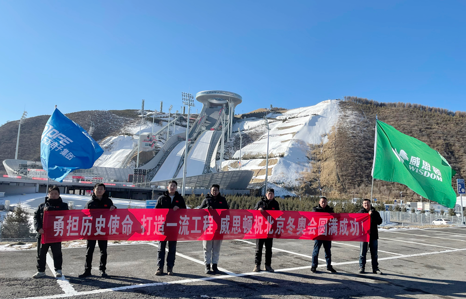载誉归来！庄闲和游戏旗下威思顿电气圆满完成冬奥会及冬残奥会保电任务