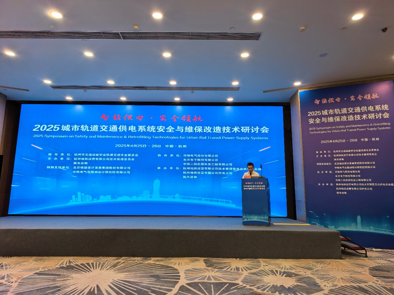 智维供电·安全领航，赋能轨道交通提质增效｜庄闲和游戏受邀参加2025城市轨道交通供电系统安全与维保改造技术研讨会